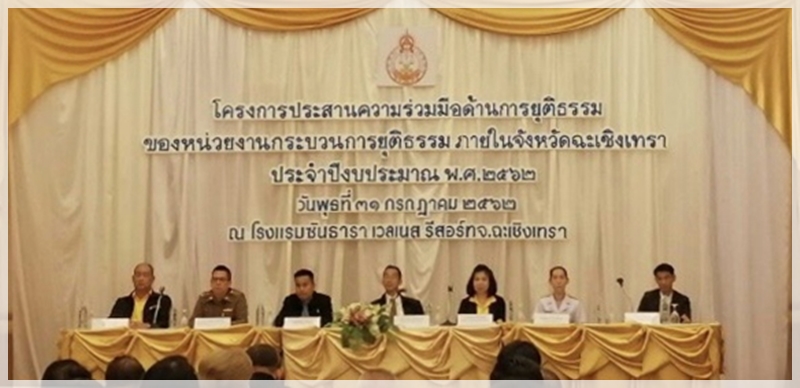 ﻿สำนักงานบังคับคดีจังหวัดฉะเชิงเทรา เข้าร่วมโครงการส่งเสริมการประสานความร่วมมือด้านการยุติธรรมของหน่วยงานในกระบวนการยุติธรรม ประจำปีงบประมาณ พ.ศ.2562